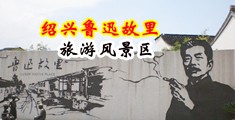 美女淫水在线视频中国绍兴-鲁迅故里旅游风景区
